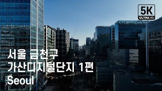 서울특별시 금천구, 가산디지털단지역에서의 드론영상소스 1편, Seoul, South Korea