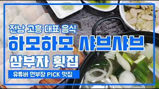 전남 고흥 대표 음식 하모하모 샤브샤브 ! 유튜버 면부장 PICK 고흥맛집 삼부자횟집에 다녀왔어요. 일단 안먹으면 후회합니다 !