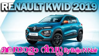 Renault Kwid 2019 | Malayalam Detailed Review | Baiju N Nair | റെനോ ക്വിഡ് -2019 മോഡൽ