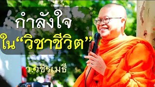 กำลังใจในวิชาชีวิต โดย ท่าน ว.วชิรเมธี  (พระมหาวุฒิชัย - พระเมธีวชิโรดม) ไร่เชิญตะวัน