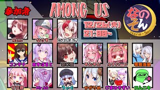 【AmongUs】なのそん！15人回！12/26【じょかあき視点】