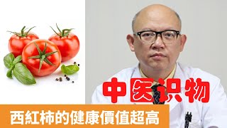 西红柿的功效与作用【保健養生】生生不息