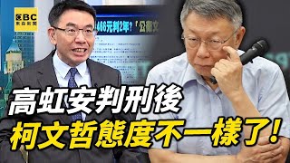 【台灣秘辛】寶傑驚喊高虹安判刑後「柯文哲態度不一樣了」！五大弊案緊張了「法官要辦你跑不掉」？【關鍵時刻】