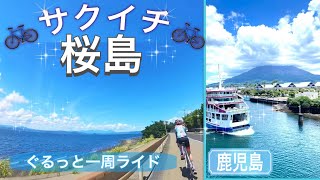 【桜島１周絶景ライド】初心者にもおすすめ！レンタサイクルで楽して絶景ライド！