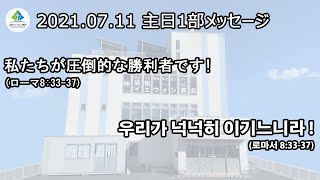 浜松イェウォン教会　2021年7月11日　主日1部メッセージ