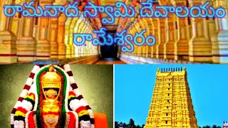 ramanatha Temple Rameshwaram | pamban temples | nenu naa memories | telugu vlogs | travel vlogs |
