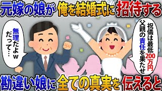 元嫁の娘が俺を結婚式に招待「祝儀は最低200万円！父親なら当然よね？」勘違いDQN娘に真実を伝えた結果【2ch修羅場スレ・ゆっくり解説】