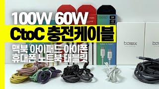 CtoC 고속 충전 케이블 4종 리뷰 ㅣ 노트북 맥북 아이패드 충전 가능, 데이터 고속 전송 지원