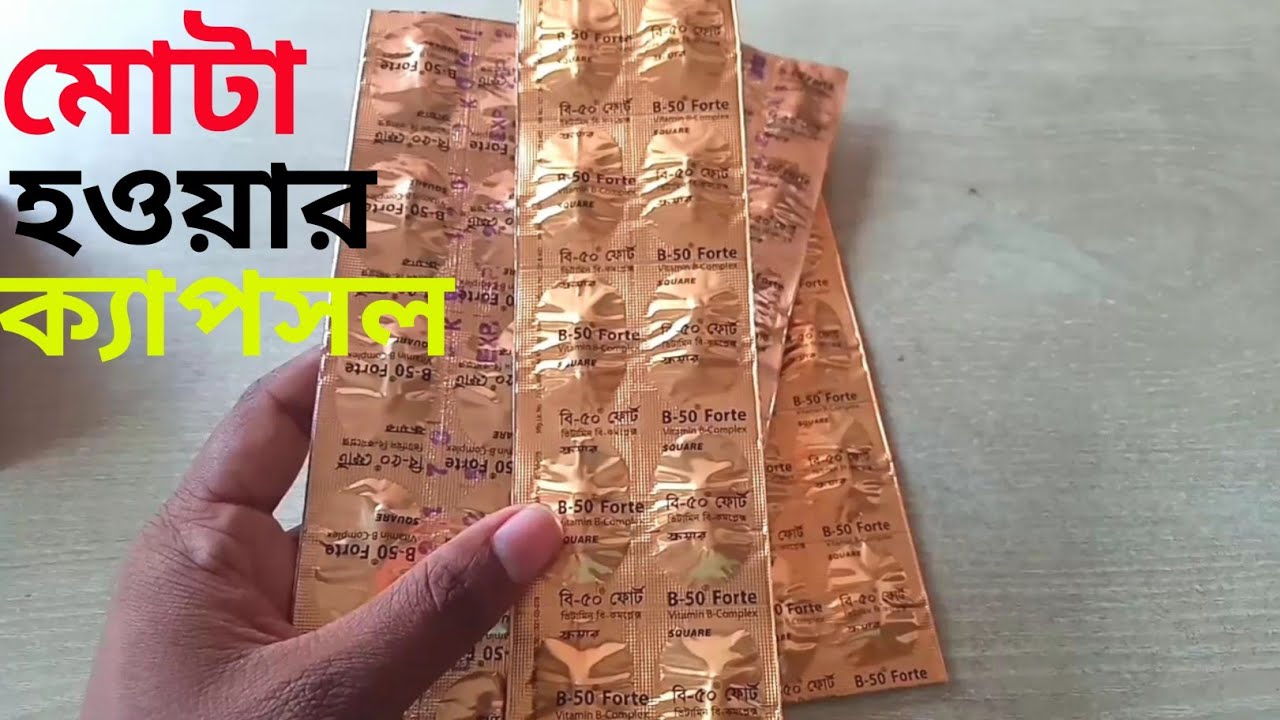 B 50 Forte Capsule এর কাজ কি| মোটা হওয়ার ক্যাপসুল| B 50 Forte Capsule ...