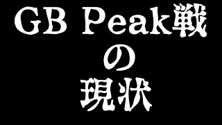 【荒野行動】GBのPeak戦　2月に会ったチーター集