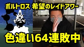 【ポケモンGO】通算83戦して色違いは出たのか？！ボルトロスレイドアワー