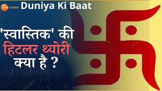 Duniya Ki Baat: जानिए 'स्वास्तिक' से जुड़े रोचक तथ्यों के बारे में। Swastika Symbol। Rajasthan News