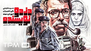 خسرو شکیبایی،علی نصیریان، آهو خردمند در فیلم سینمایی ایرانی دزد و نویسنده - The Thief and the Writer