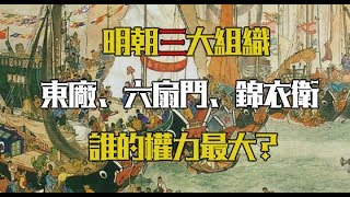 明朝三大組織：東廠、六扇門、錦衣衛 誰的權力最大？