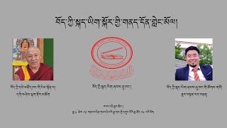 བོད་ཀྱི་སྐད་ཡིག་སྐོར་གྱི་གནད་དོན་གླེང་མོལ།