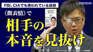 【表情分析】誰も隠せない！0.5秒の微表情で相手の本心を見抜く《清水建二》