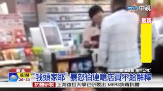 【中視新聞】阿伯飆罵超商店員 嗆\