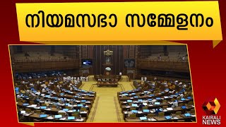 നിയമസഭയിൽ ഇന്ന് |Kerala Assembly Session | Kairali News