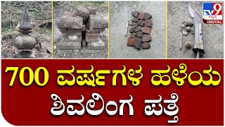 Madikeri Temple Found : 700 ವರ್ಷಗಳ ದೇಗುಲ, ಶಿವಲಿಂಗ ಹಾಗೂ ಆಯುಧಗಳು ಪತ್ತೆ  | Tv9kannada