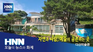 자연과 사람, 예술이 공존하는 곳 / 현장인터뷰