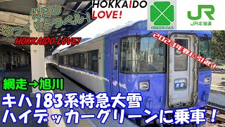 【鉄道旅ゆっくり実況 晩冬の北海道2022-2】2023年春に引退！キハ183系特急大雪のハイデッカーグリーン車を今のうちに満喫しよう！