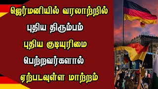 ஜெர்மனியில் வரலாற்றில் புதிய திரும்பம் - புதிய குடியுரிமை பெற்றவர்களால் ஏற்படவுள்ள மாற்றம்