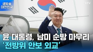 생방송 대한민국 1부ㅣ윤 대통령 남미 순방 마무리 '전방위 안보 외교'