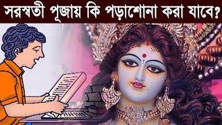 সরস্বতী পূজায় কি পড়াশোনা করা নিষিদ্ধ? Why Studying Prohibited During Saraswati Puja?