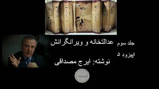 عدالتخانه و ویرانگرانش- اپیزود ۵ - جلد ۳ (چهره‌های اطلاعاتی و امنیتی)فصل ۳ (قربانعلی دری نجف‌آبادی )