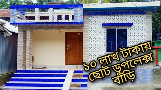 কম খরচে ছোট যায়গায় ডুপলেক্স বাড়ি | ২৫ ফুট বা ১৬ হাত যায়গায় বাড়ির রিভিউ| Low cost Duplex Home 25*40