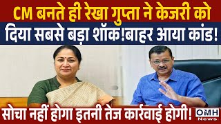 Rekha Gupta's big decision in first cabinet meeting ! Bad news for Arvind Kejriwal !