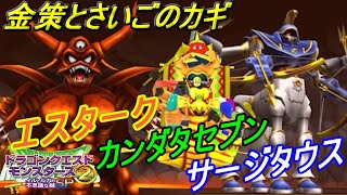 ドラクエモンスターズ２イルとルカの不思議な鍵ＳＰ #４０ 金策　世界の雲のカギ　さいごのカギ　エスターク　カンダタセブン　サージタウスなど kazuboのゲーム実況