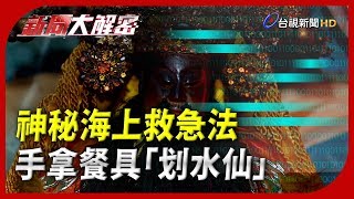 新聞大解密【神秘海上救急法 手拿餐具「划水仙」】