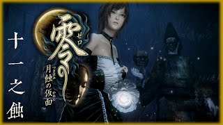 [4KPC]零-月蝕的假面-重製版-Fatal frame mask of the lunar eclipse十一之蝕