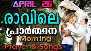 രാവിലെ പ്രാര്‍ത്ഥന April 26 # Athiravile Prarthana 26th April 2019 Morning Prayer \u0026 Songs