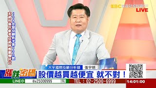 股價越買越便宜 就不對！《漲跌密碼》張宇明老師 20220912