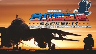 《军武次位面第五季》11 美军科幻战机打造最强征兵广告 “米格杀手”威名却出自他国之手