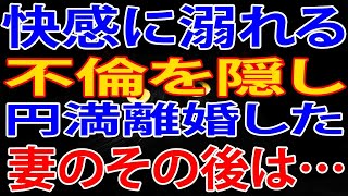 【修羅場】不倫を隠し円満離婚した妻のその後・・・最高のクズが出来上がっていて・・・世間騒然・・・。