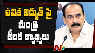 Minister Balineni Srinivasa Reddy Sensational Comments on Free Electricity Scheme | NTV