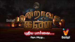 கருநாகம் வந்து தியானம் செய்த அதிசயம்..! Moondravathu kann New [Epi 235] (17/07/2018)