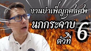 ครูกุ๊กพาจัดงานบำเพ็ญกุศลศพและประชุมเพลิง นกกระจาบตัวที่ 6 EP 23