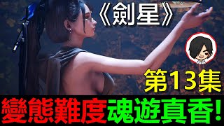 【阿貝直播】劍星｜最終BOSS也太帥了吧！？但好像有點虐．．．🔴第一次玩就把『所有怪物攻擊和血量*2.5倍』！？不作死就不會死...第13集