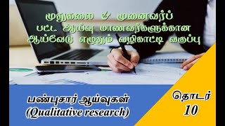 பண்புசார் ஆய்வுகள் (Qualitative research) | ஆய்வேடு எழுதும் வழிகாட்டி வகுப்பு