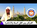 farqiga udhaxeeya ahlu sunnah iyo ashaaciro الفرق بين الأشاعرة وأهل السنة