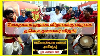 🥁மேளதாளம் முழங்க புத்தக விழாவுக்கு வருகை தந்த த.வெ.க தலைவர் விஜய்!🔥#tvkvijay #tvkparty #viralvideo