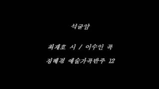 석굴암 (최재호 시 / 이수인 곡) Tenor - 정혜경 가곡반주CD