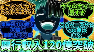 【ワンピース反応集】FILMRED興行収入120億突破に対する読者の反応集