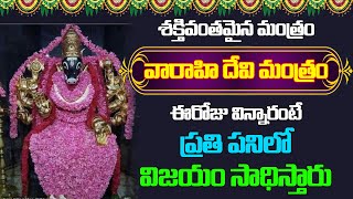 శక్తి వంతమైన వారాహి దేవి మంత్రం #varahi #varahidevi #varahimantram #god #devotional #bhakthi #mantra