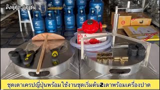 ชุดเตาเครปญี่ปุ่นพร้อมใช้งานชุดเริ่มต้นเปิดร้าน2เตาพร้อมเครื่องปาด