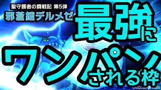 【DQX・ドラゴンクエスト10】その210　最強デルメゼ３にワンパンされる枠